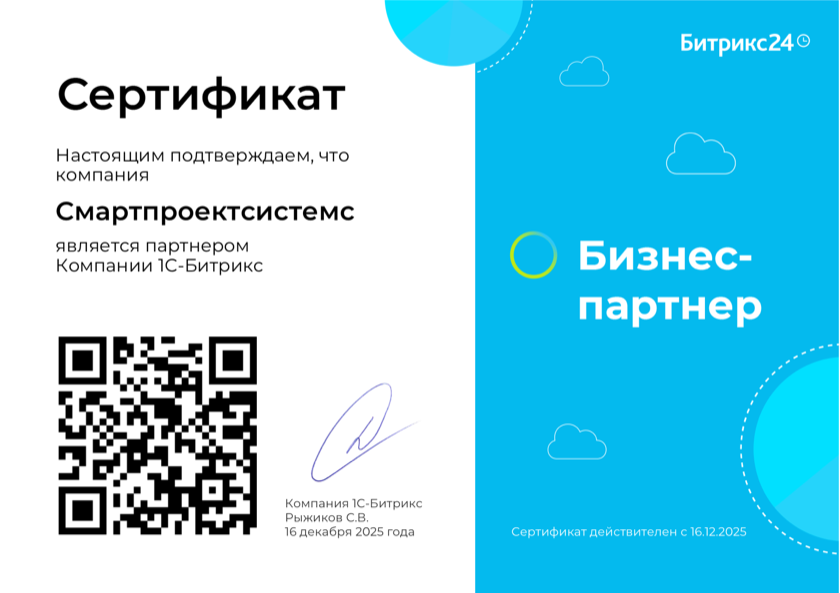 Сертификат бизнес партнёра Битрикс24
