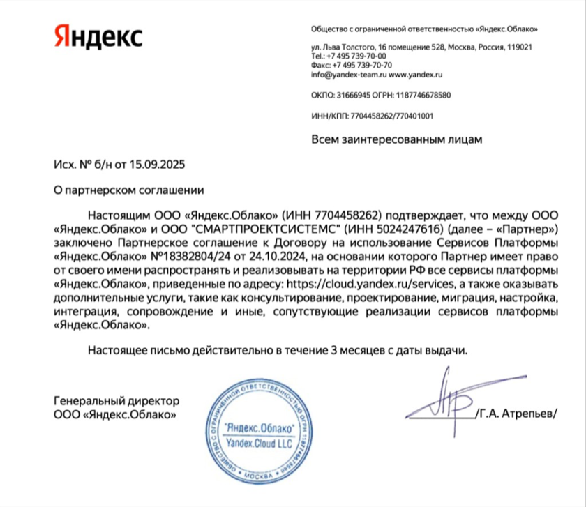 Подтверждение партнёрского соглашения с ООО «Яндекс.Облако»